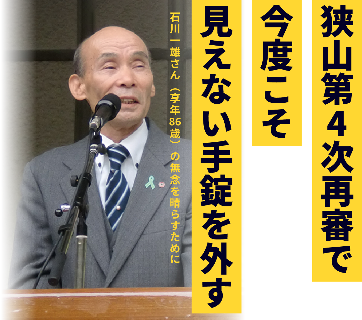 狭山第4次再審で今度こそ見えない手錠を外す 石川一雄さんは、石川一雄さん（享年86歳）の無念を晴らすために