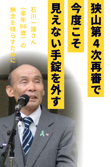 狭山第4次再審で今度こそ見えない手錠を外す 石川一雄さん（享年86歳）の無念を晴らすために